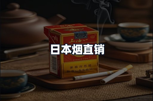 日本烟直销
